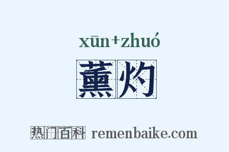 薰灼是什么意思的图片